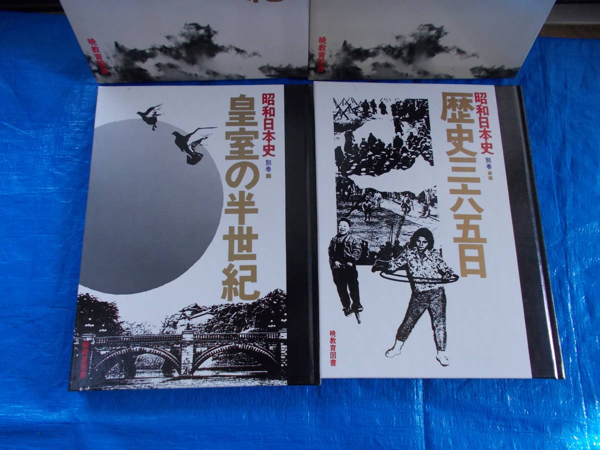 昭和日本史　1～3巻　別巻2冊　5冊セット　暁教育図書発行　中古品_画像6