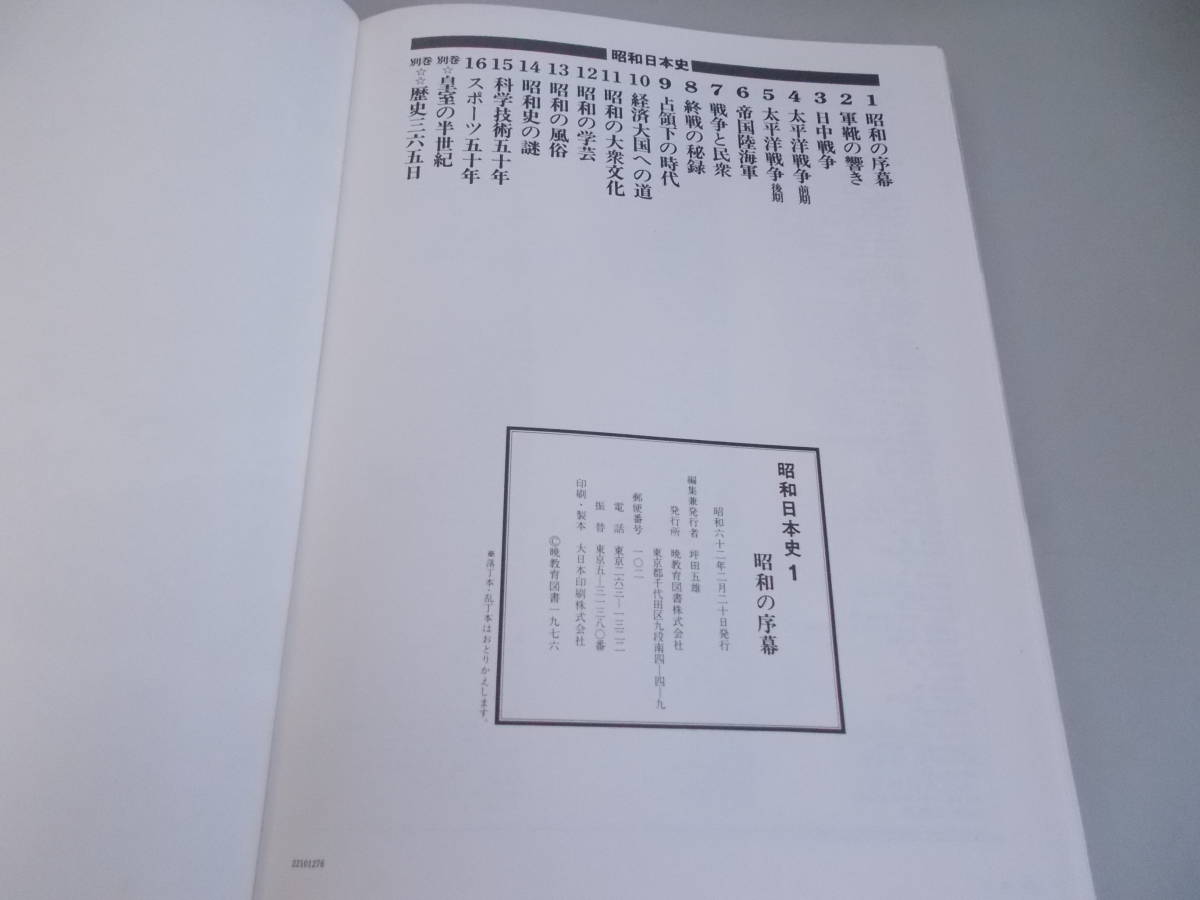 昭和日本史　1～3巻　別巻2冊　5冊セット　暁教育図書発行　中古品_画像9