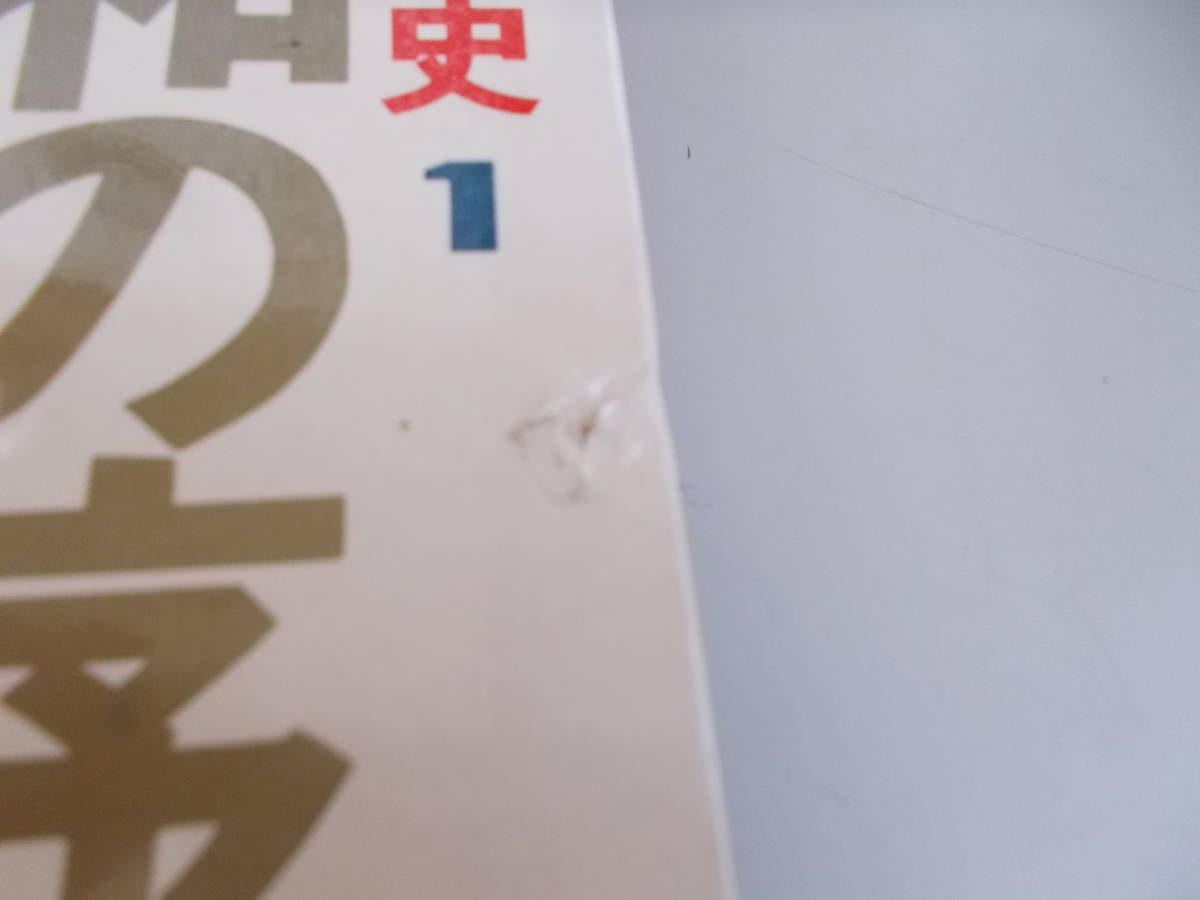 昭和日本史　1～3巻　別巻2冊　5冊セット　暁教育図書発行　中古品_画像10