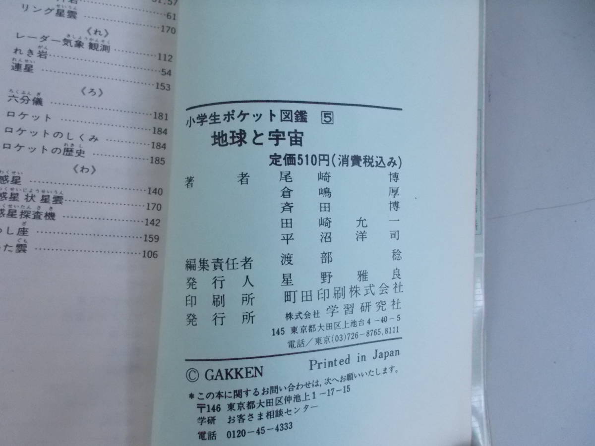 学研こどもポケットずかん①～③(①ダブり) 小学生ポケット図鑑⑤　5冊セット　学習研究社発行　中古品_画像9