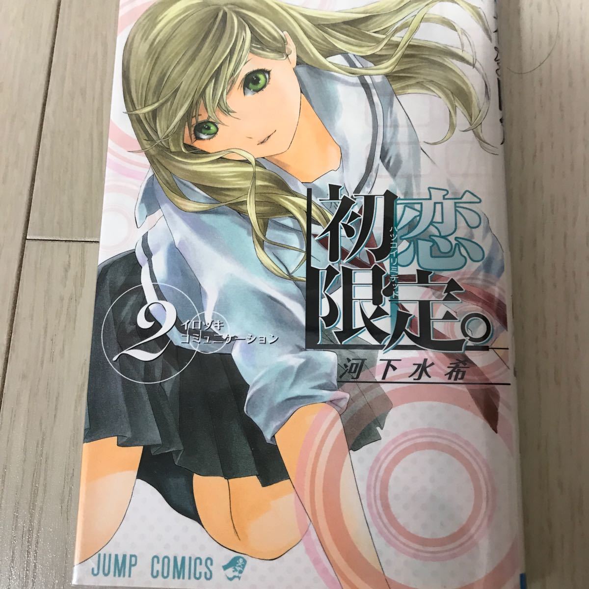 Paypayフリマ 初恋限定 ハツコイリミテッド 著者 河下水希 Paypayフリマ 初恋限定 ハツコイリミテッド 著者 河下水希