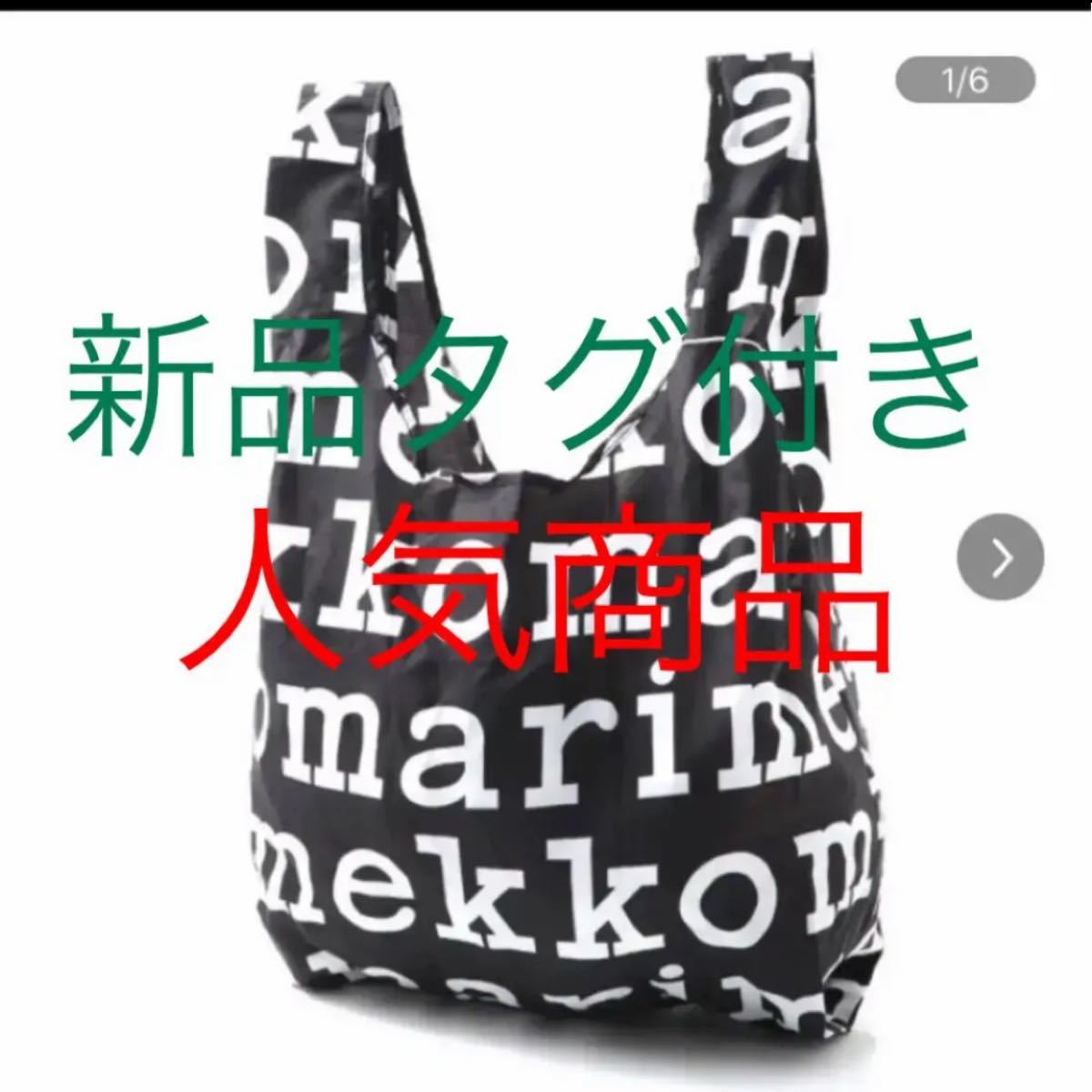 マリメッコ marimekko マリロゴ エコバッグ 新品未使用品