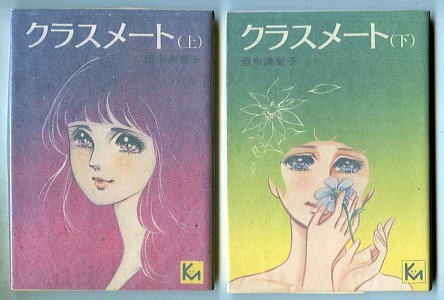 クラスメート 里中満智子の値段と価格推移は 6件の売買情報を集計したクラスメート 里中満智子の価格や価値の推移データを公開