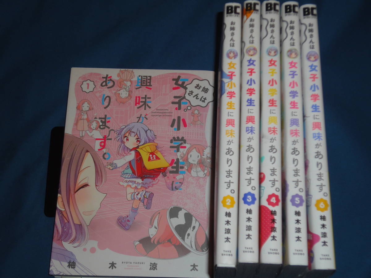 柚木涼太★　お姉さんは女子小学生に興味があります。　全巻6巻　★　BAMBOO コミックス_画像2