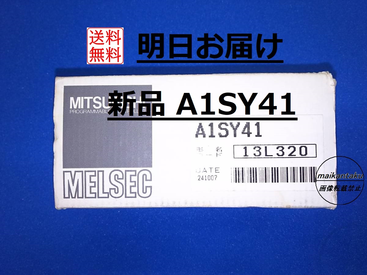 【明日お届け 送料無料】 新品 A1SY41 即日発送 2008年生産終了品 PLC 三菱電機 ①_画像1