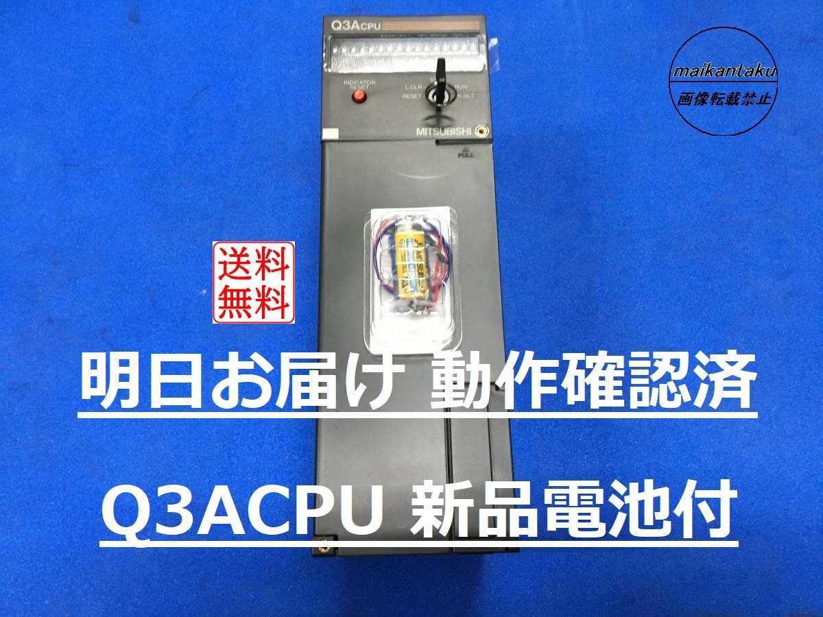 【明日お届け 送料無料】 Q3ACPU PCと接続して動作確認済み 新品A6BAT付属 即日発送 PLC 三菱電機_画像1