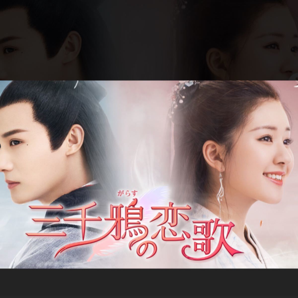 中国ドラマ 三千鴉(がらす)の恋歌 ★DVD 全話