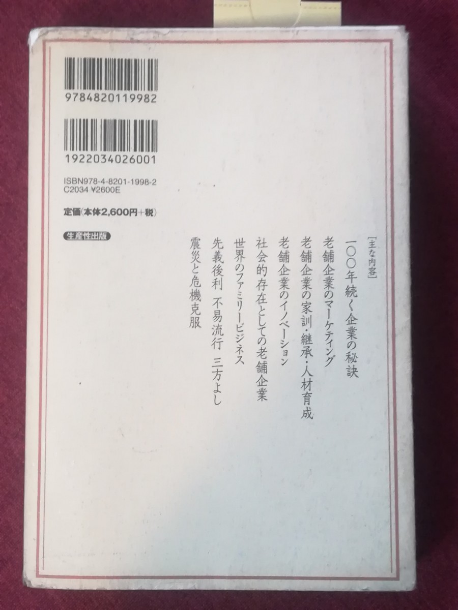 老舗企業の研究   改訂新版/生産性出版/横沢利昌 (単行本) 中古