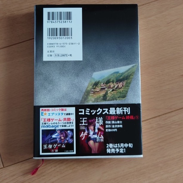Paypayフリマ 王様ゲ ム 起源 金沢伸明 ホラー小説 ハードカバー ホラー