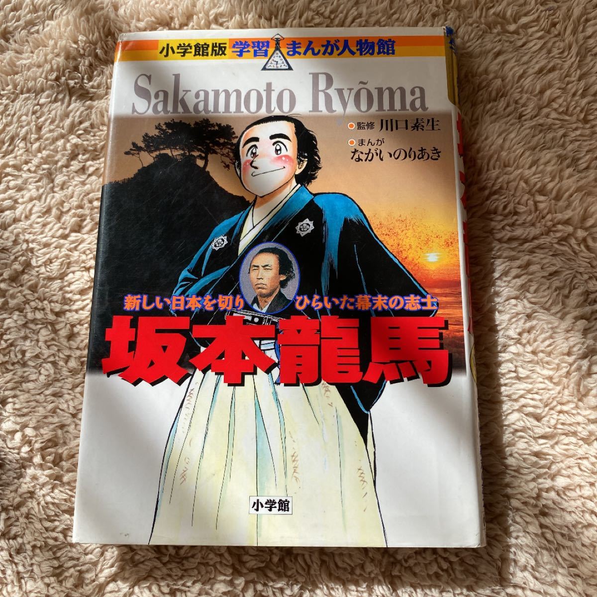 Paypayフリマ 坂本龍馬 新しい日本を切りひらいた幕末の志士 小学館 ながいのりあき 単行本 中古