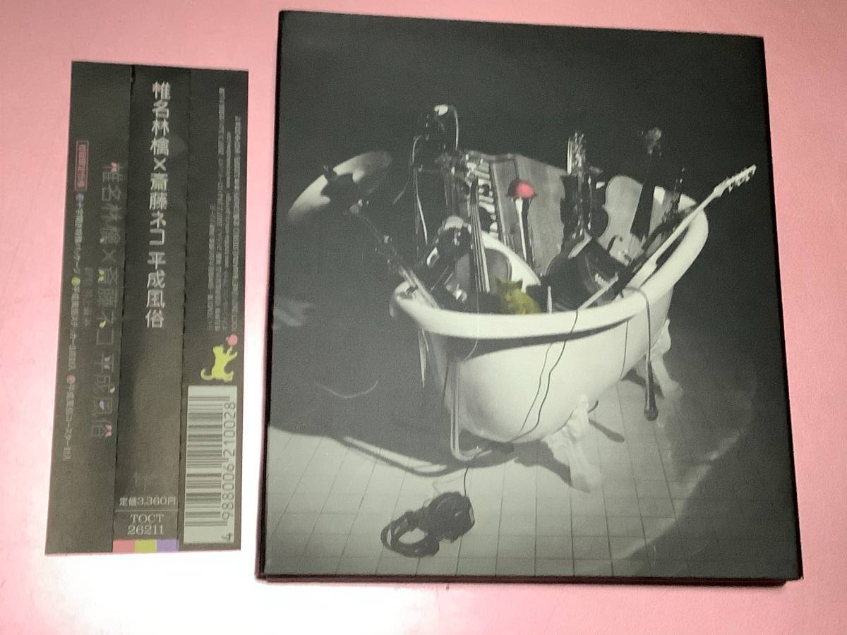 ヤフオク! - 椎名林檎×斎藤ネコ【平成風俗】CD[初回限定仕様...