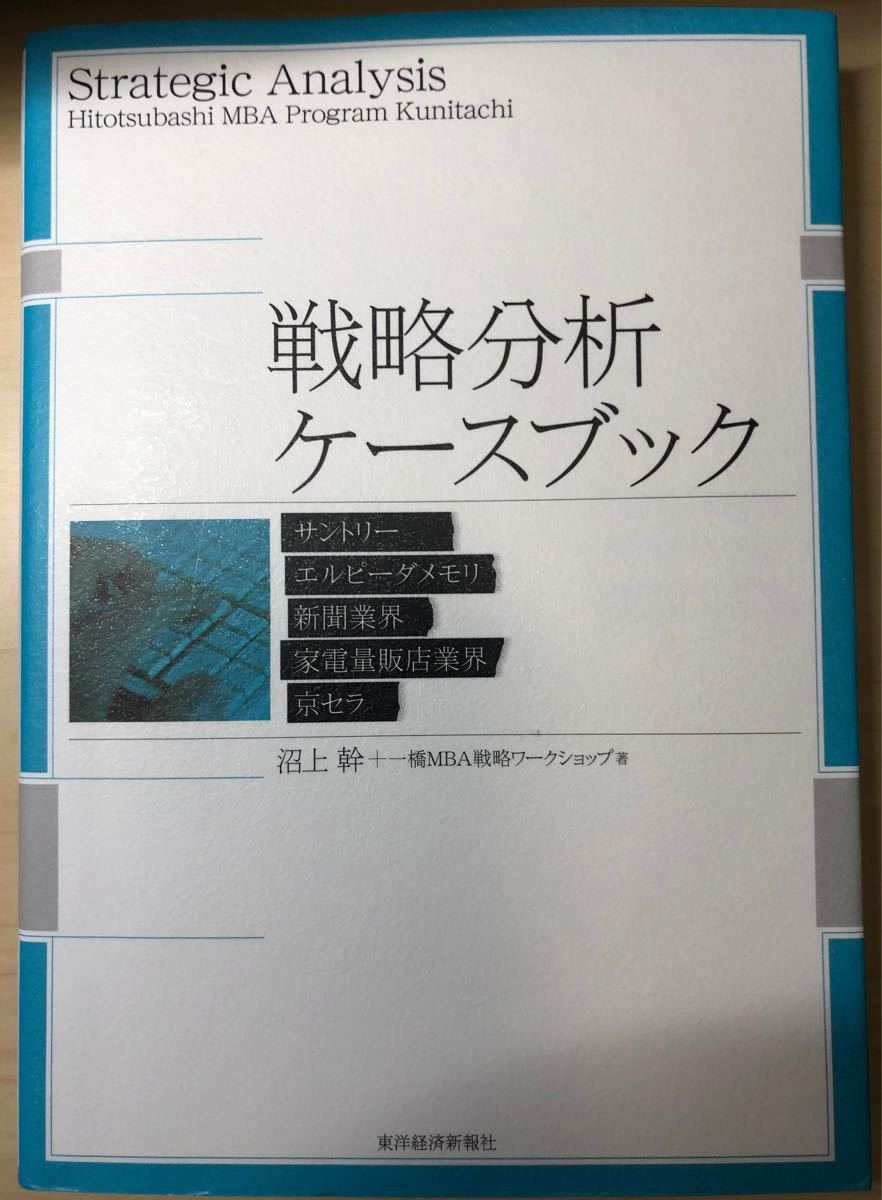 戦略分析ケ-スブック サントリ-　エルピ-ダメモリ　新聞業界　家電量販店  /東洋経済新報社/沼上幹 (単行本) 中古