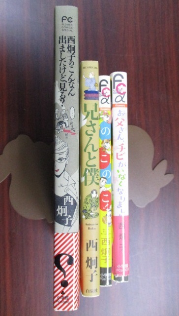  西炯子４冊セット お父さん チビがいなくなりました のこのこ 西炯子のこんなん出ましたけど 見る 兄さんと僕 計４冊 古本 西 炯子 _画像2