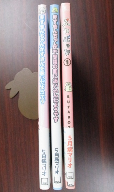  ５月病マリオ ３冊セット 赤ずきんちゃんがずきんを脱いだようです 赤ずきんちゃんが不思議の国に迷い込んだようです ぶたボット 古本_画像2