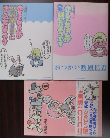  ５月病マリオ ３冊セット 赤ずきんちゃんがずきんを脱いだようです 赤ずきんちゃんが不思議の国に迷い込んだようです ぶたボット 古本_画像1