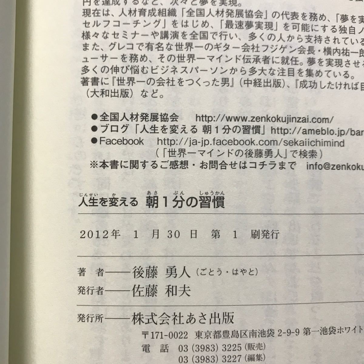 人生を変える朝１分の習慣   /あさ出版/後藤勇人 (単行本（ソフトカバー）) 中古