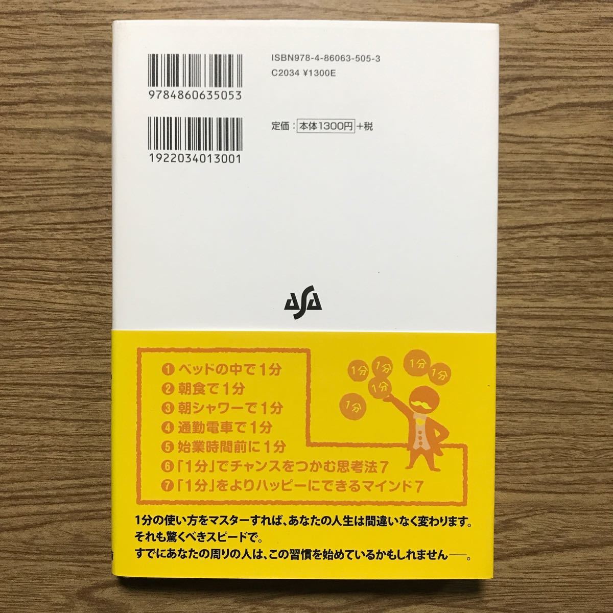 人生を変える朝１分の習慣   /あさ出版/後藤勇人 (単行本（ソフトカバー）) 中古