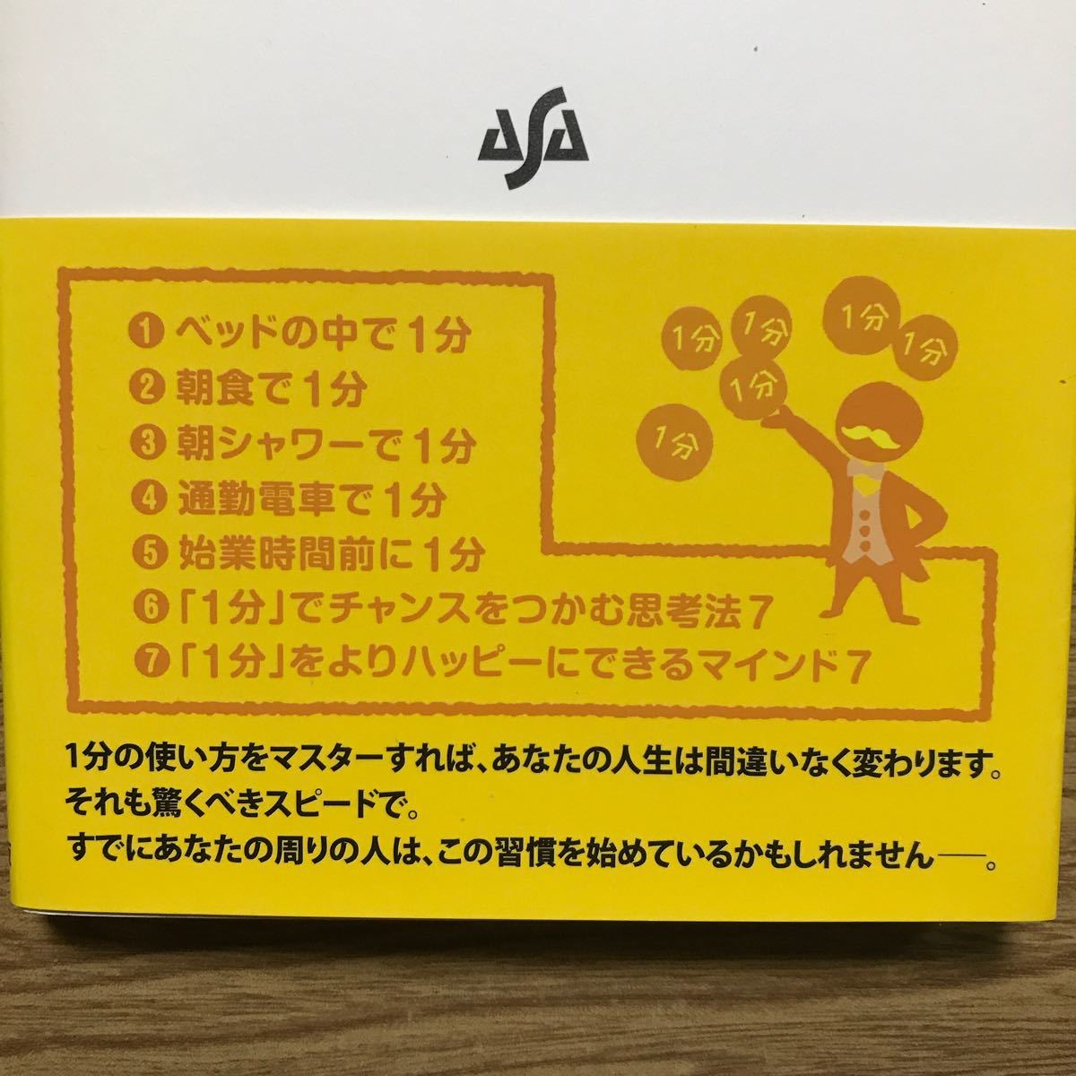 人生を変える朝１分の習慣   /あさ出版/後藤勇人 (単行本（ソフトカバー）) 中古