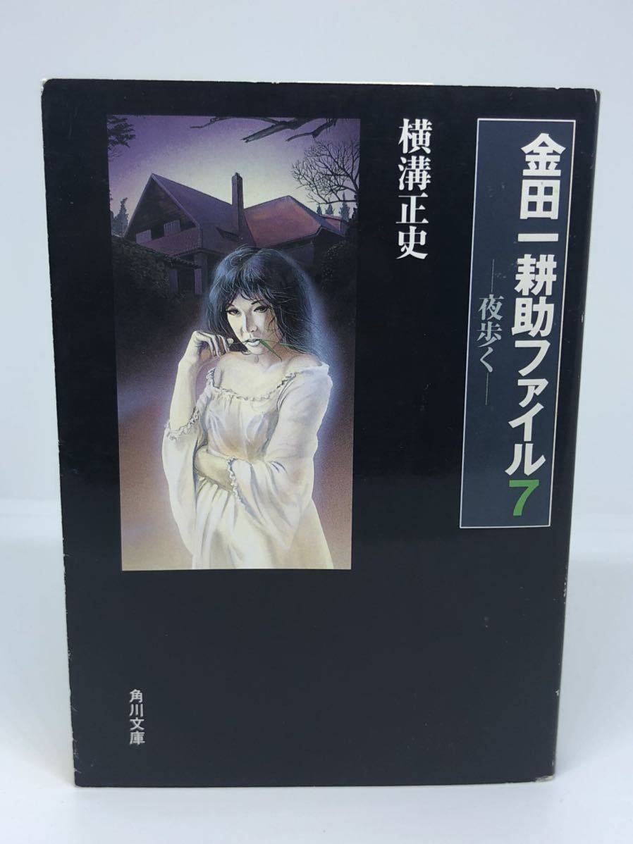 ヤフオク 横溝正史 金田一耕助ファイル7 夜歩く 角川 ヤフオク 横溝正史 金田一耕助ファイル7 夜歩く 角川