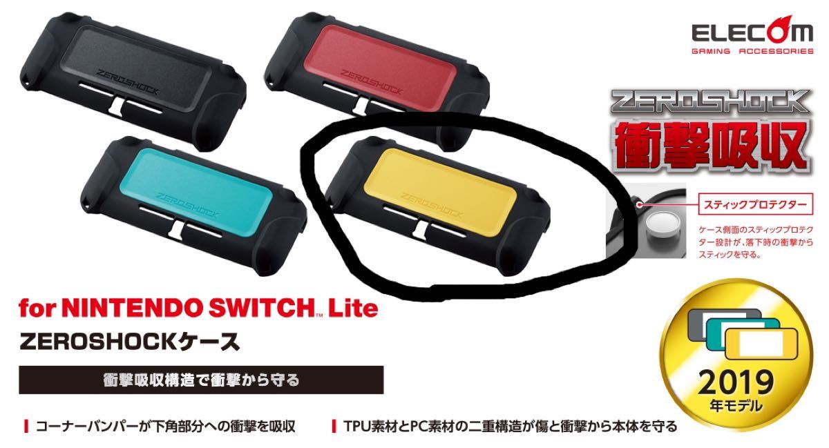 Switch Lite用ZEROSHOCKカバー　　　エレコム　　　　　黄色(ラストです)
