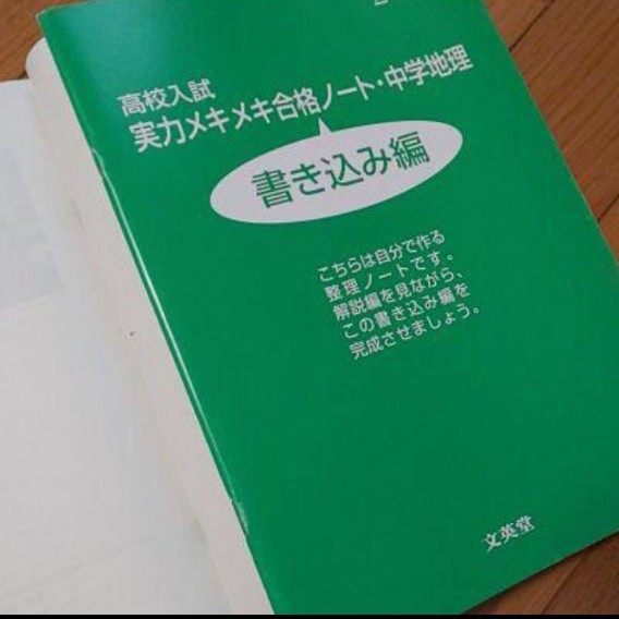 高校入試 実力メキメキ 合格ノート 中学地理