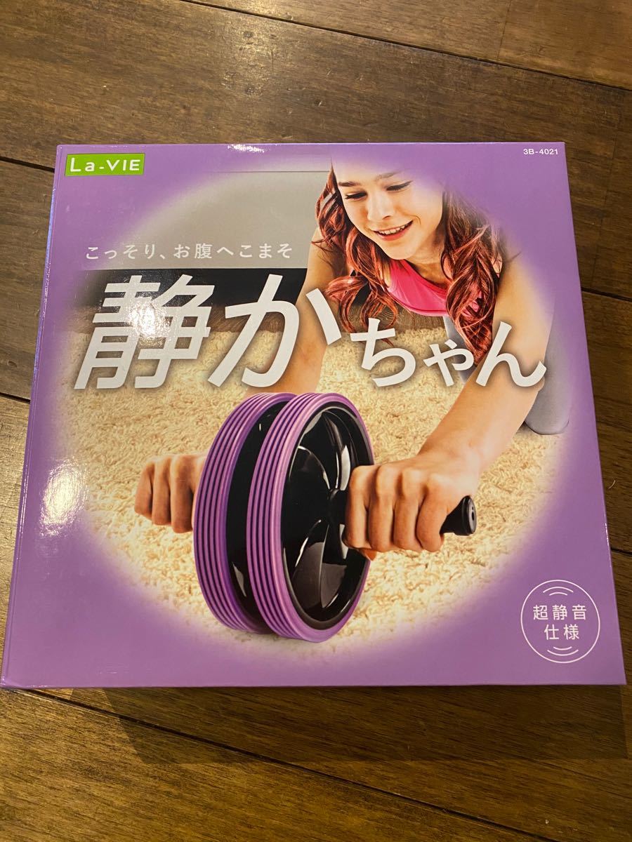 97%以上節約 La-VIE ラヴィ 腹筋ローラー 静かちゃん 3B-4021 La-VIE ストップ! 体幹ローラー 3B-4005