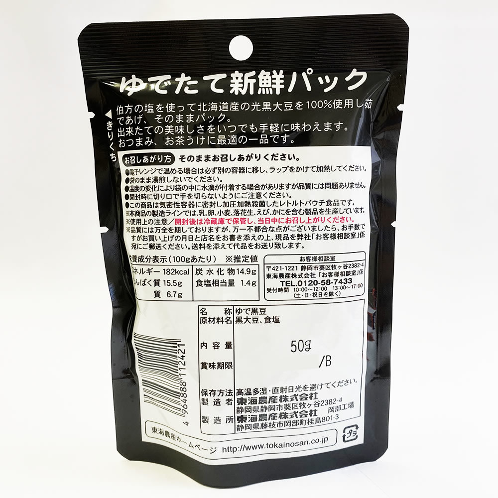 北海道産 塩ゆで黒豆 50g×8袋まとめ買いセット 北海道産光黒大豆100%使用 無添加_画像4