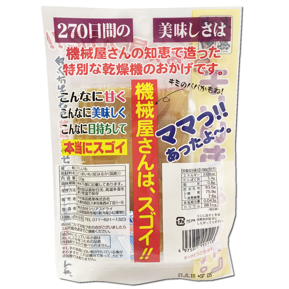 感動の純日本産 紅はるか干し芋 干しいも、あっぱれ。 100g×4袋まとめ買いセット 無添加 砂糖不使用 中村食品_画像3