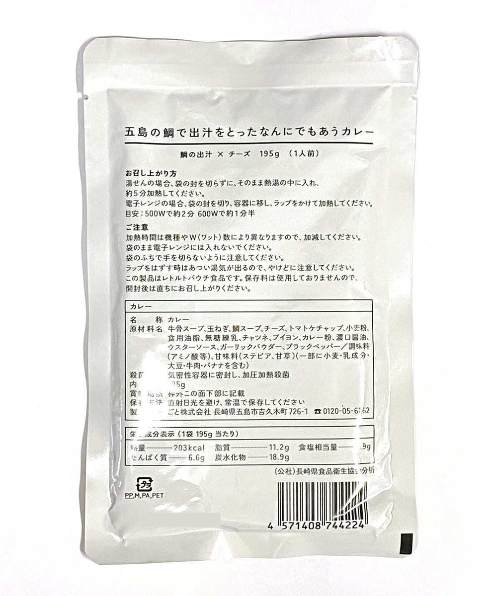 五島の鯛で出汁をとったカレー チーズ味 195g×2食お試しセット ご当地カレー/レトルトカレー/チーズカレー_画像3