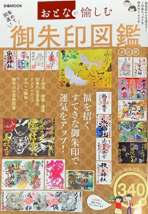 Paypayフリマ おとなが愉しむ 集めて開運 御朱印図鑑 全国版 Paypayフリマ おとなが愉しむ 集めて開運 御朱印図鑑 全国版