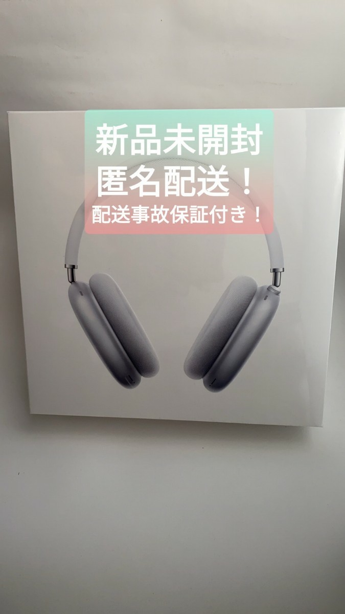 匿名配送 AirPods max シルバー