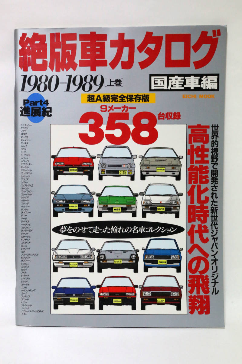 Tanakasan Shop 絶版車カタログ 1980から19 上巻 国産車編 高性能化時代への飛翔 中古品 Tanakasan Shop 絶版車カタログ 1980から19 上巻 国産車編 高性能化時代への飛翔 中古品