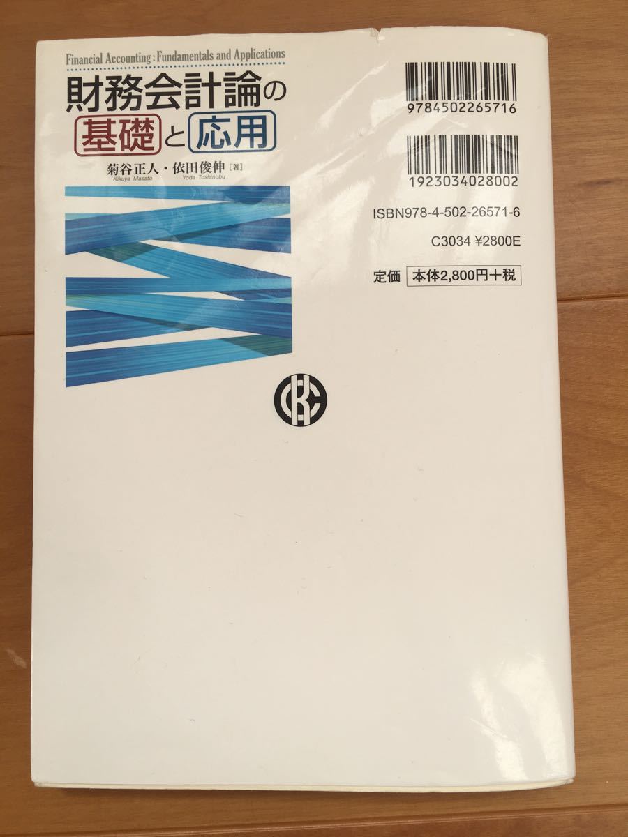 財務会計論の基礎と応用