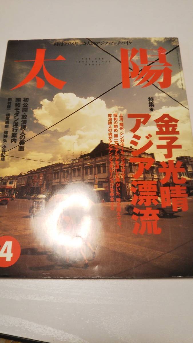 雑誌　太陽「特集　金子光晴アジア漂流」初公開・放浪詩人の春画　昭和モダン洋行案内【送料無料】1997年_画像1