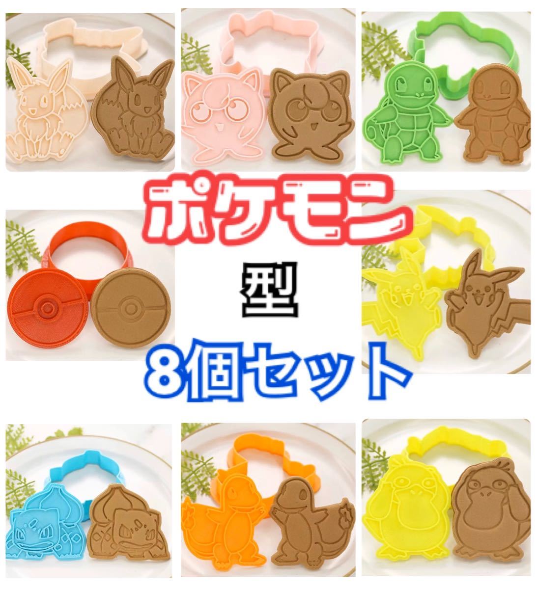 Paypayフリマ 新品 ポケモン クッキー型 8個セット キャラ弁 手作りお菓子 Paypayフリマ 新品 ポケモン クッキー型 8個セット キャラ弁 手作りお菓子