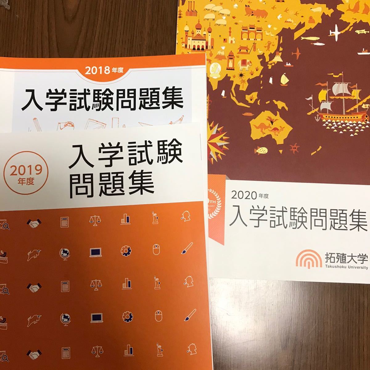 【新品未使用】拓殖大学 入学試験過去問題集（3ヵ年分）