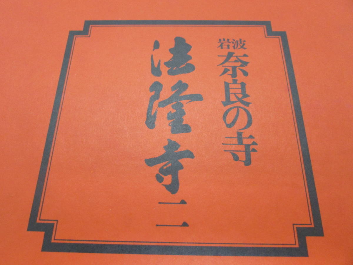【送料無料】岩波　奈良の寺　法隆寺二　カラーページ多数　1979年12月発行　(K139)_画像2