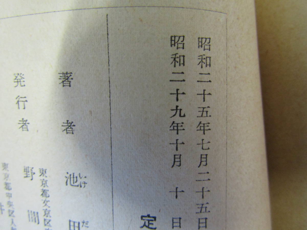 ああ無情 昭和29年 講談社版（Ｂ594）の画像4