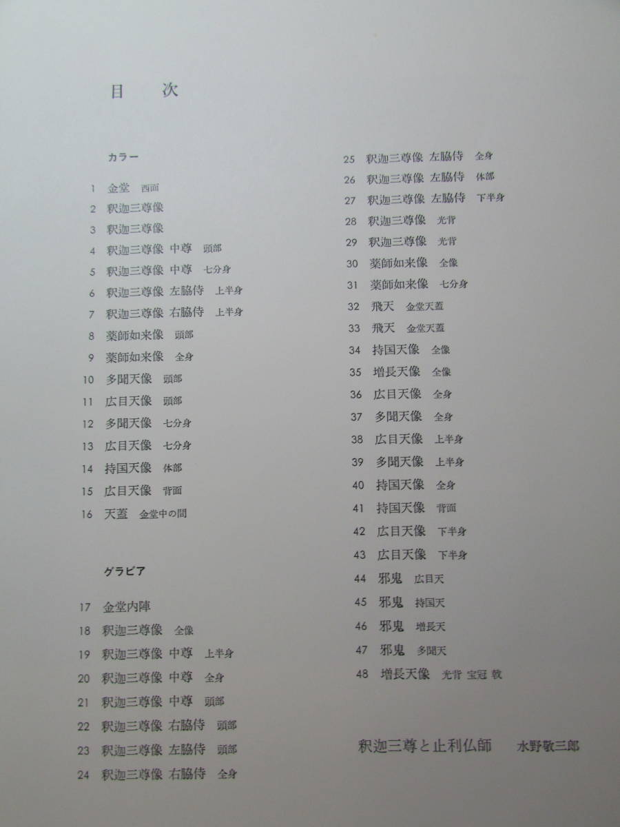【送料無料】岩波　奈良の寺　法隆寺二　カラーページ多数　1979年12月発行　(K139)_画像6