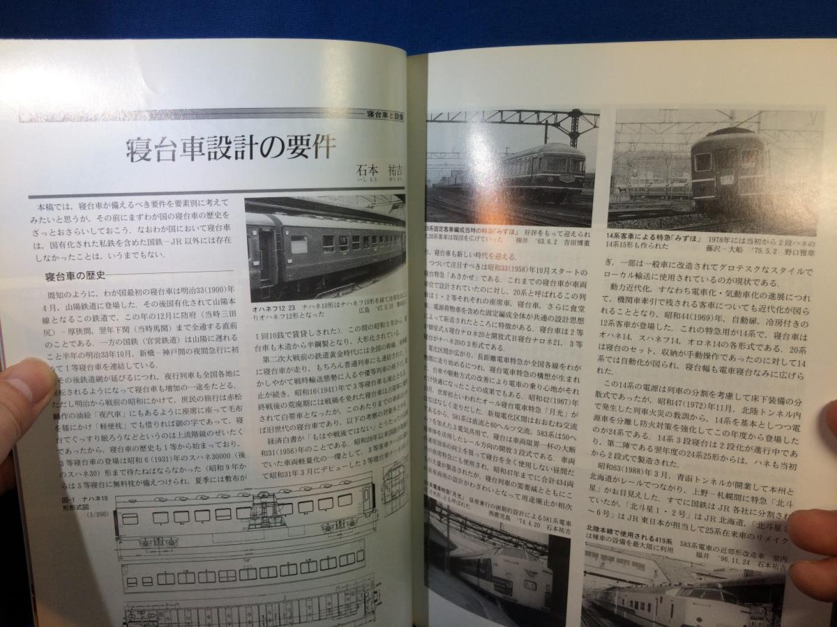 鉄道ピクトリアル 1998年10月号 NO.659 寝台車と設備 寝台車設計の要件 285系寝台電車新製の経過 国鉄中津川線_画像4