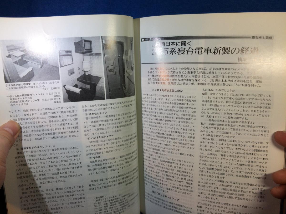 鉄道ピクトリアル 1998年10月号 NO.659 寝台車と設備 寝台車設計の要件 285系寝台電車新製の経過 国鉄中津川線_画像5