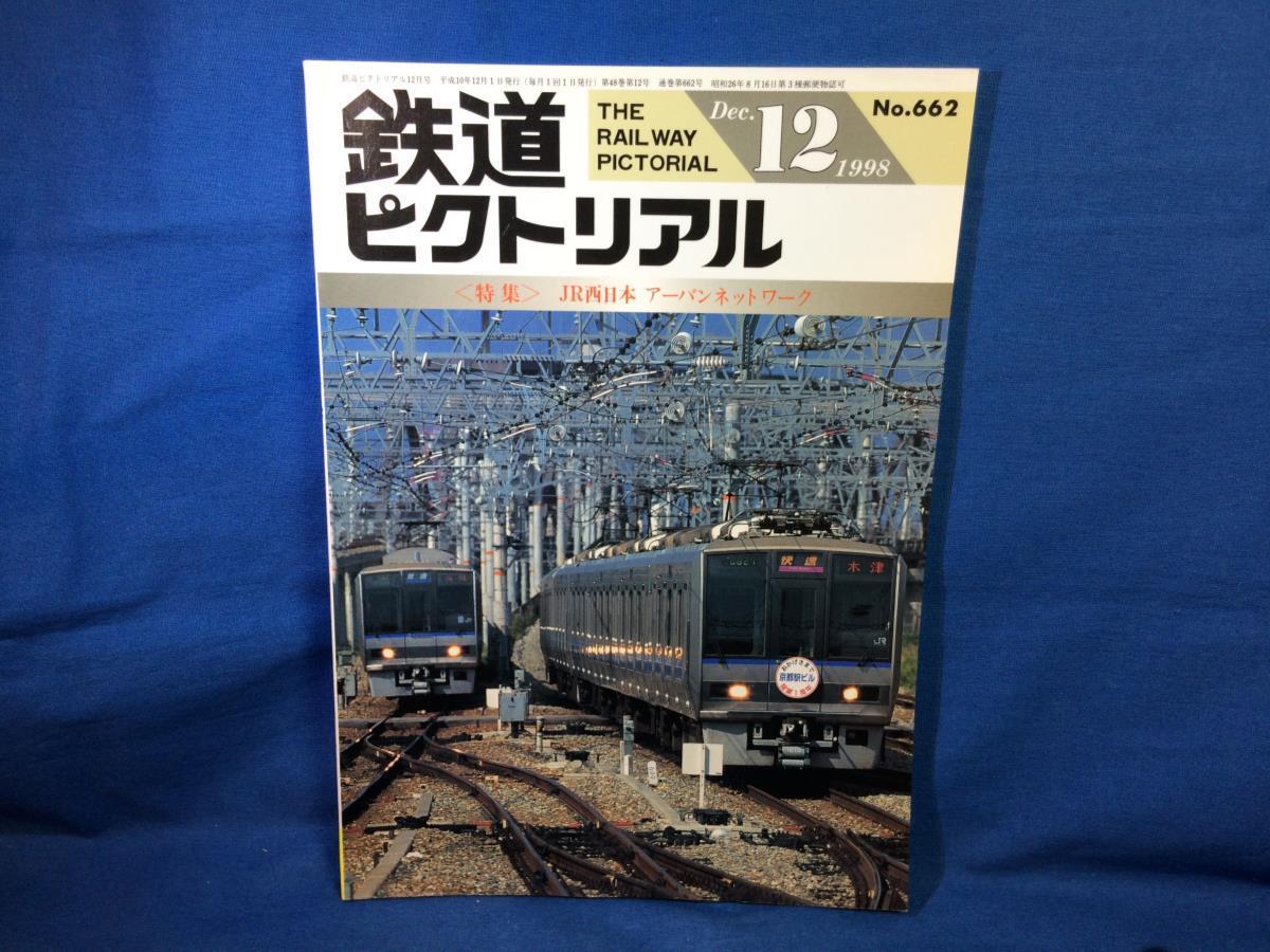 ヤフオク! - 鉄道ピクトリアル 1998年12月号 NO.662 JR西