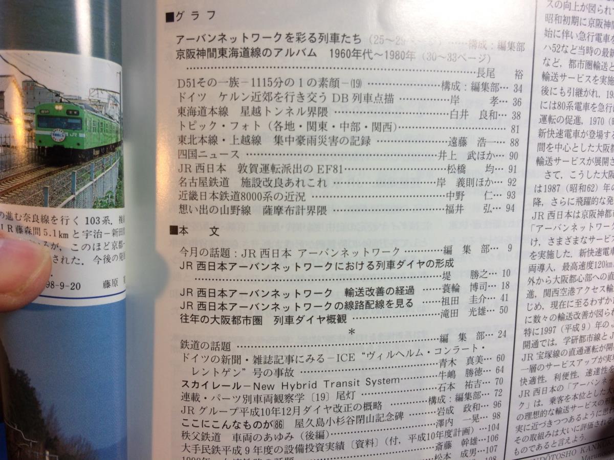 鉄道ピクトリアル 1998年12月号 NO.662 JR西日本 アーバンネットワーク 輸送改善の経過 スカイレール _画像2