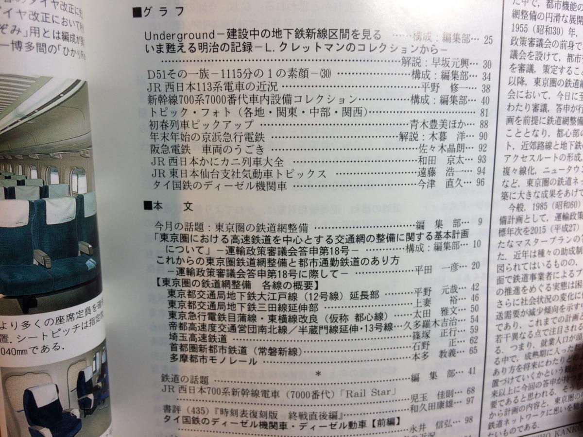 鉄道ピクトリアル 2000年04月号 NO.683 東京圏の鉄道網整備 運政審答申第18号の基本計画 目黒線 東横線改良 首都圏新都市鉄道 S_画像2