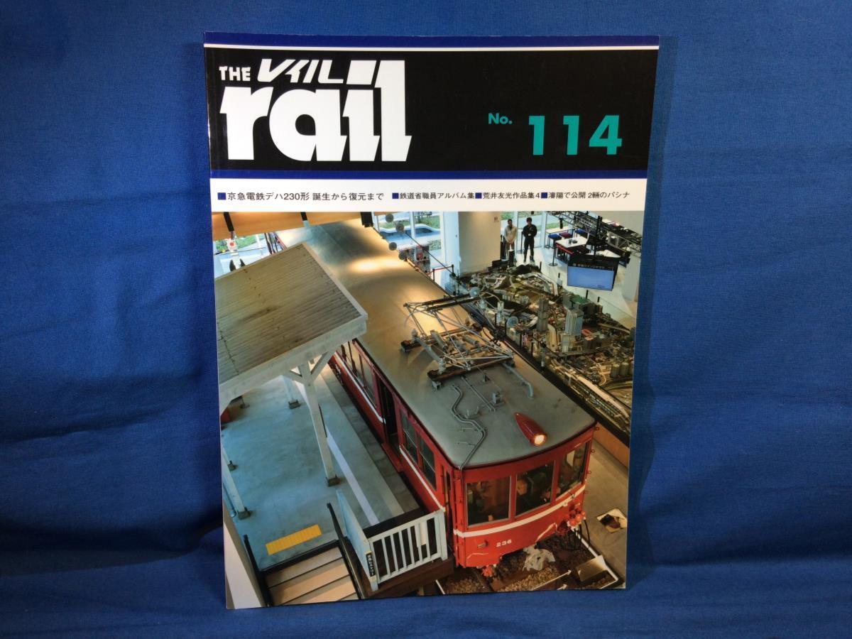 The rail レイル NO.114 京急電車デハ230形 誕生から復元まで 鉄道省職員アルバム 9784871121149