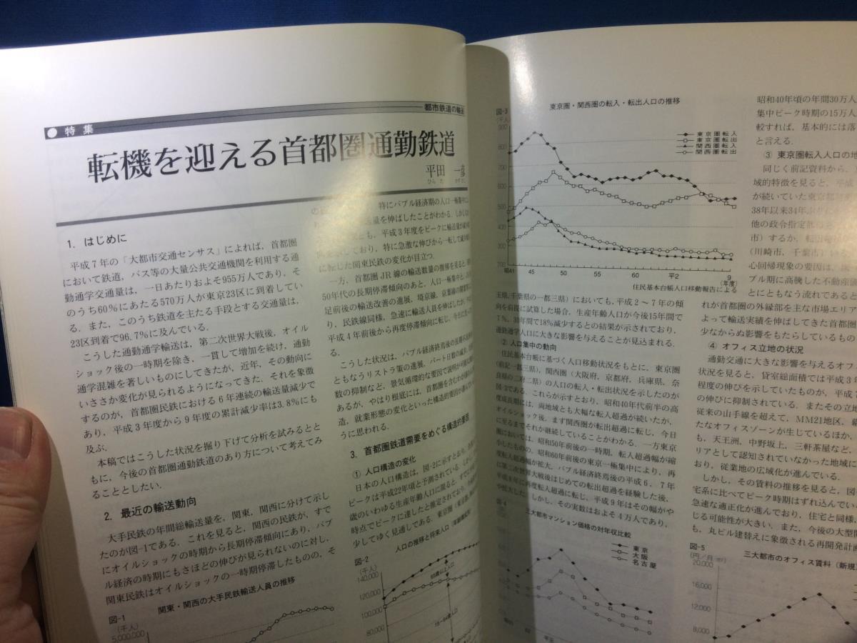 鉄道ピクトリアル 1999年01月号 NO.664 特大号 都市鉄道の輸送 導入空間確保との戦い 振替輸送の話_画像7