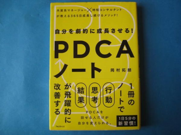 PDCAノート　岡村拓朗　自分を劇的に成長させる！_画像1