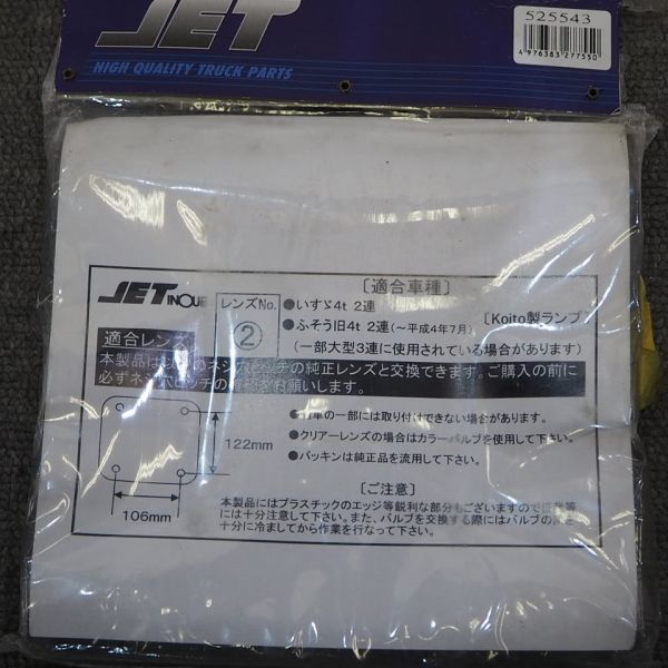 いすゞ4t 2連/ふそう旧4t 2連 ジェットイノウエ / JET INOUE 純正番号 525543 テールランプレンズ オレンジ（R1-35）_画像6