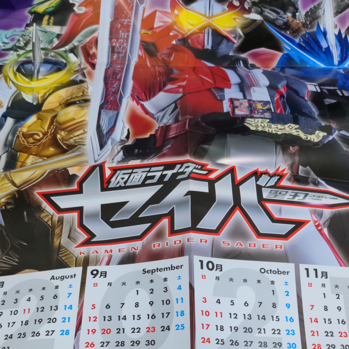 非売品　魔進戦隊　キラメイジャー　仮面ライダー　セイバー　両面　カレンダー　東映　レア　2021　ポスター