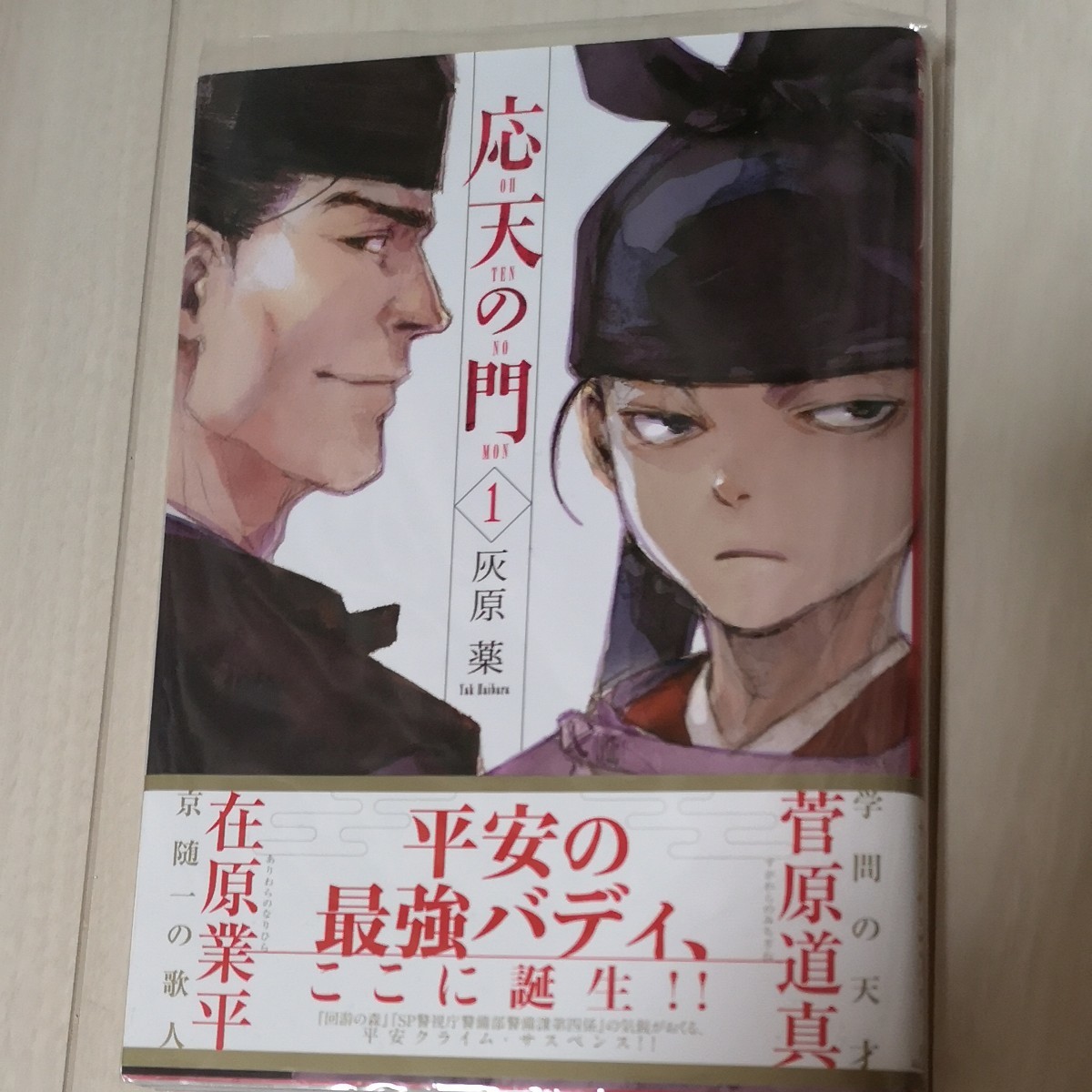 Paypayフリマ 応天の門1 灰原薬 Paypayフリマ 応天の門1 灰原薬